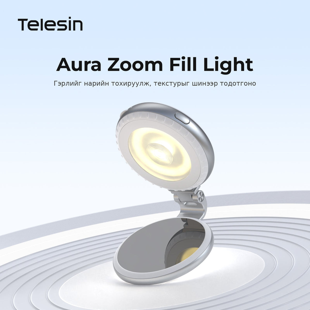 Aura Zoom Fill Light — гэрлийг нарийн тохируулна