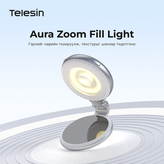 Aura Zoom Fill Light — гэрлийг нарийн тохируулна