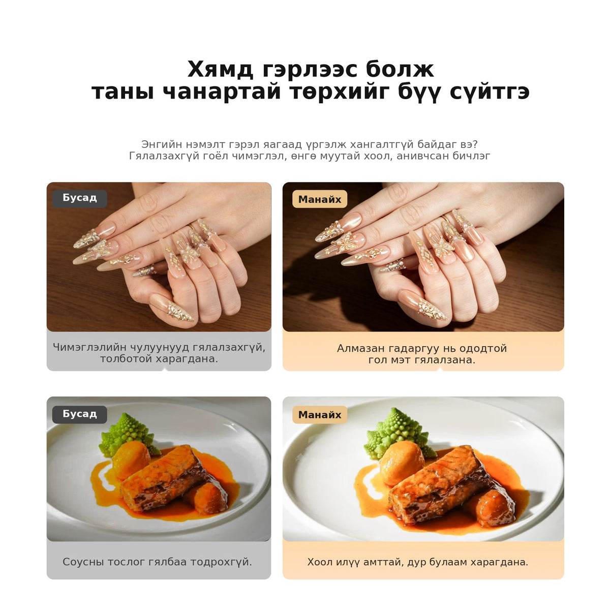 Хямд гэрлээс болж чанартай төрхийг бүү сүйтгэ