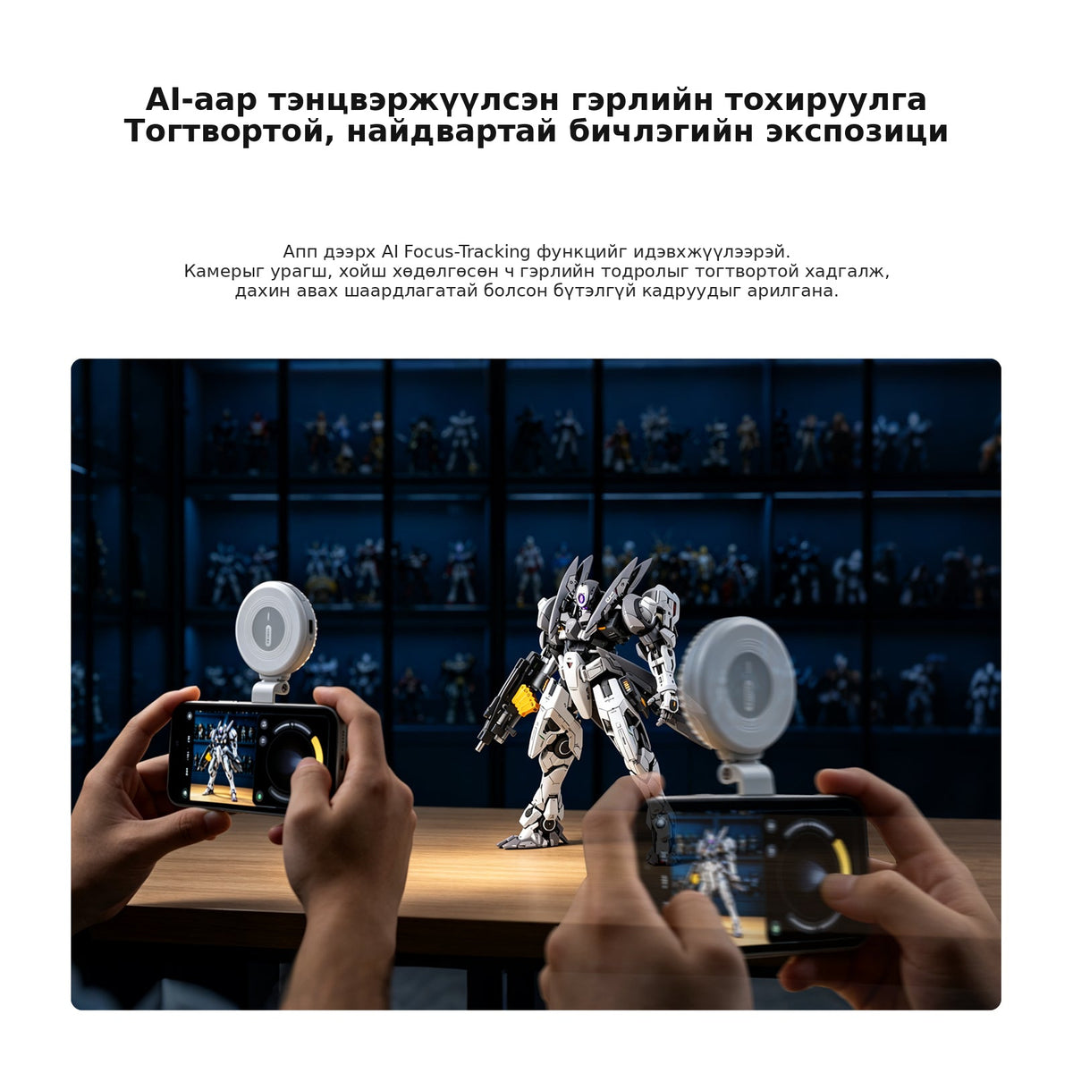 AI Focus-Tracking гэрлийн тохируулга
