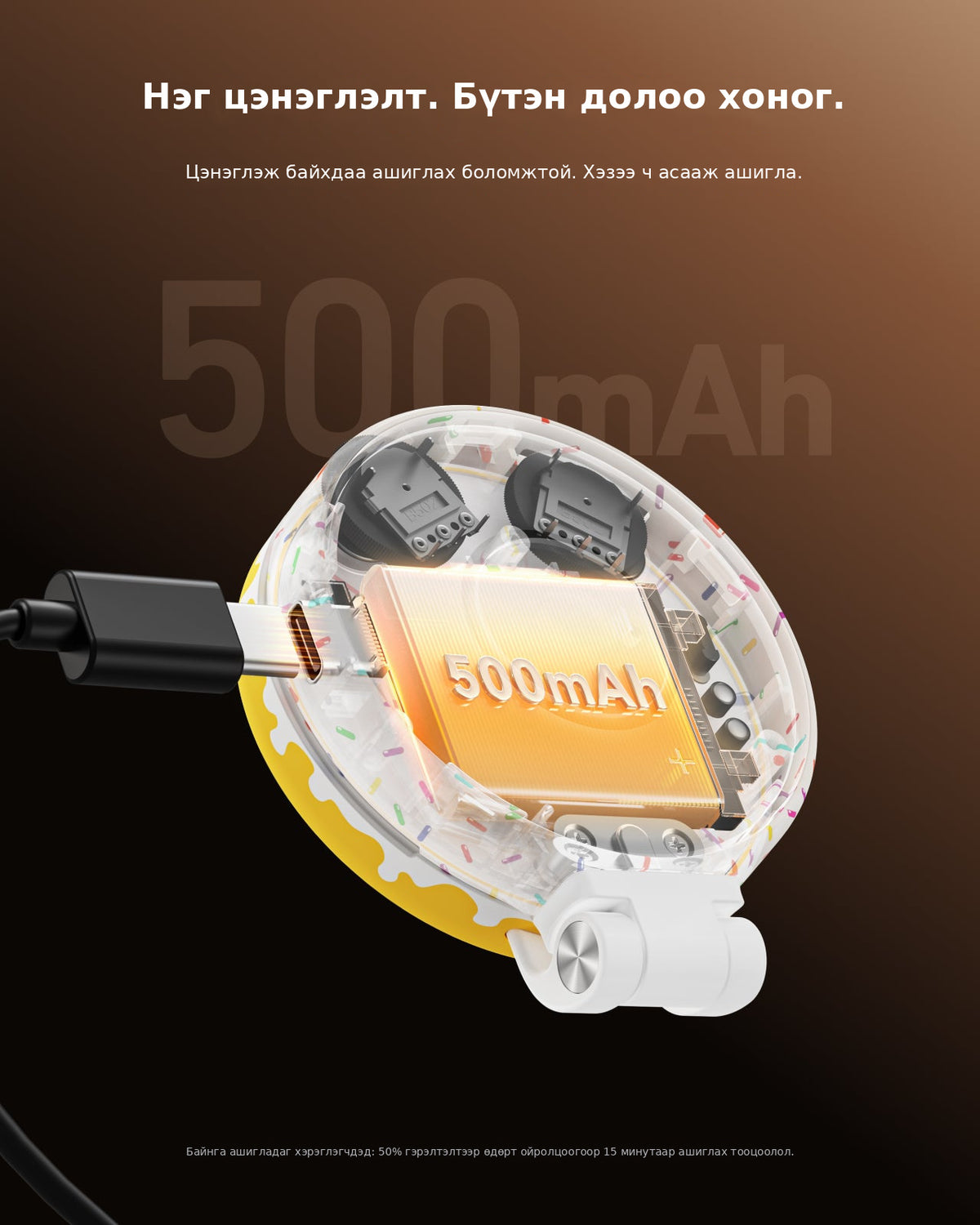 500mAh — нэг цэнэглэлт, бүтэн долоо хоног