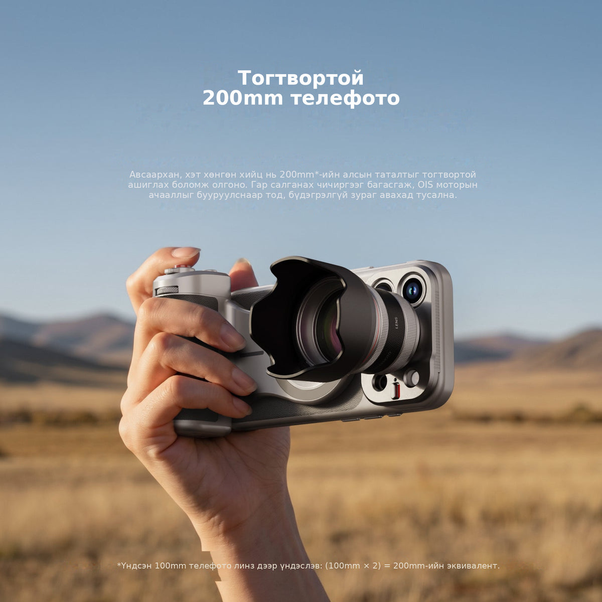 Тогтвортой 200mm телефото