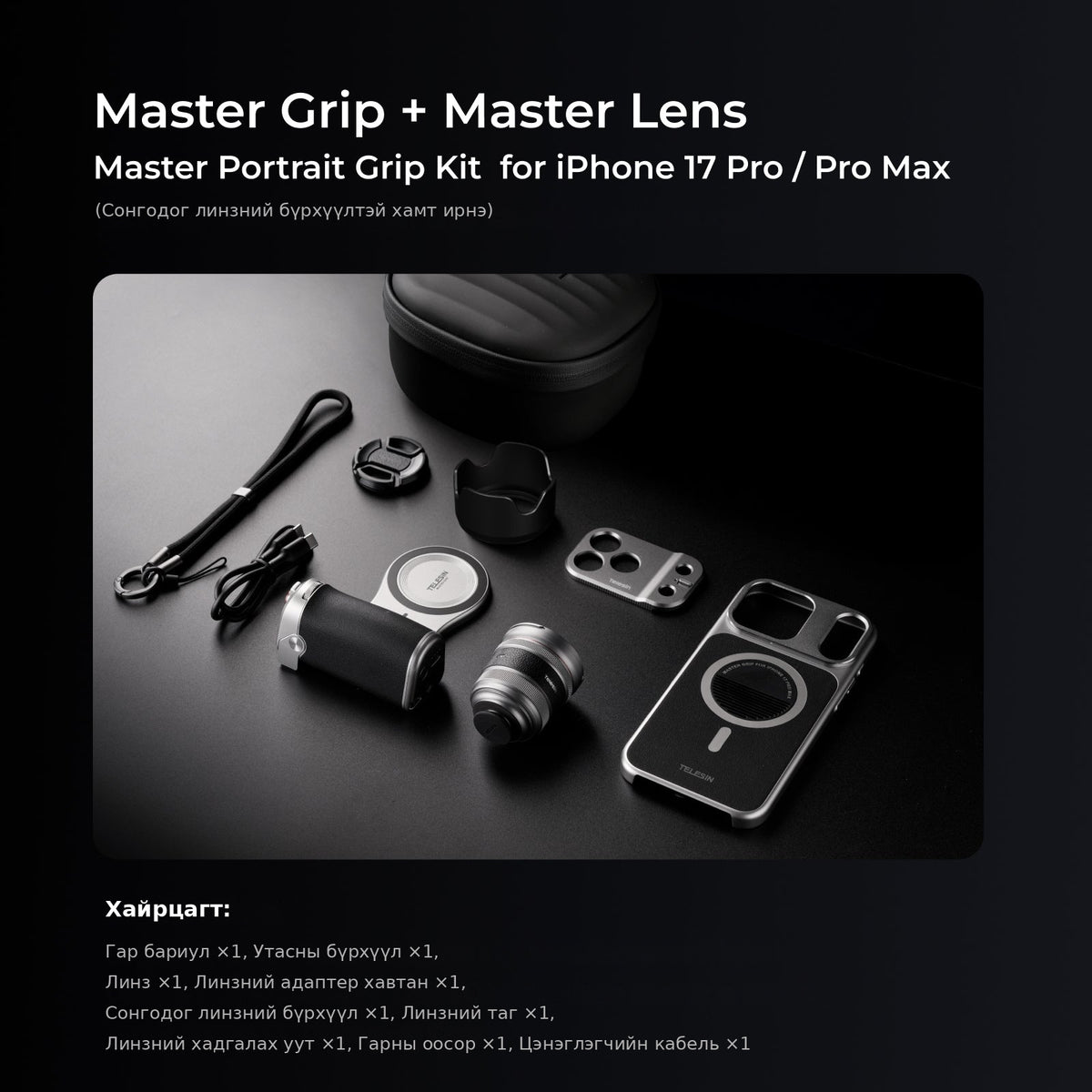 Master Grip + Master Lens багц