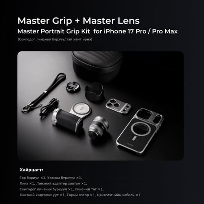 Master Grip + Master Lens багц