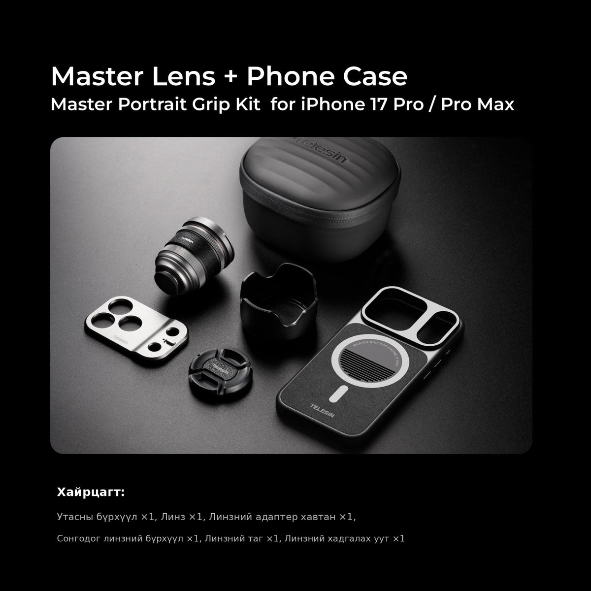 Master Lens + Утасны бүрхүүл багц