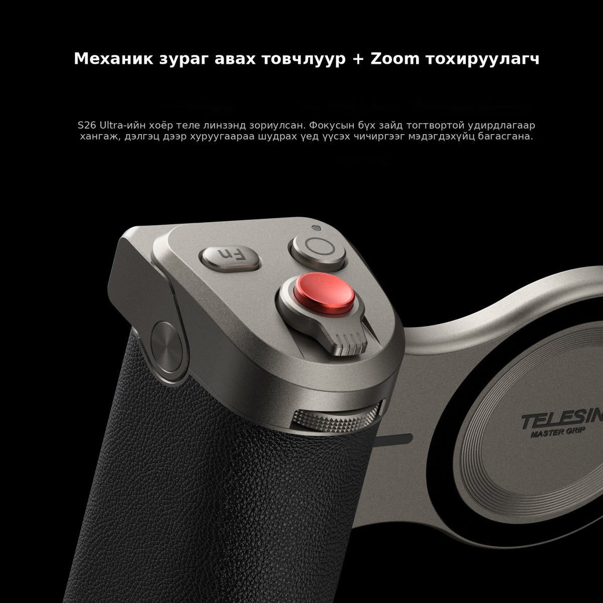 Механик зураг авах товчлуур + Zoom тохируулагч